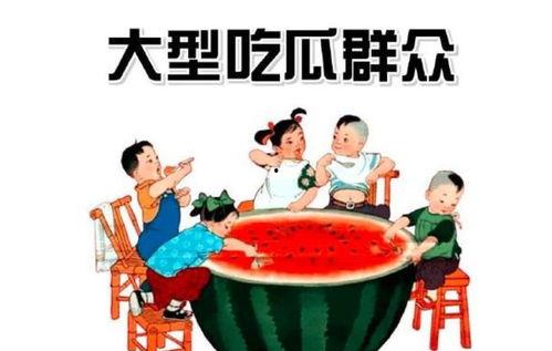 修水吃瓜群众