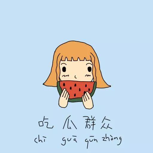 吃瓜群众怎么回击,捍卫网络舆论阵地