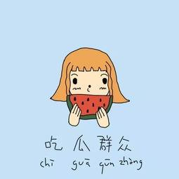 吃瓜小老板,揭秘瓜界风云人物