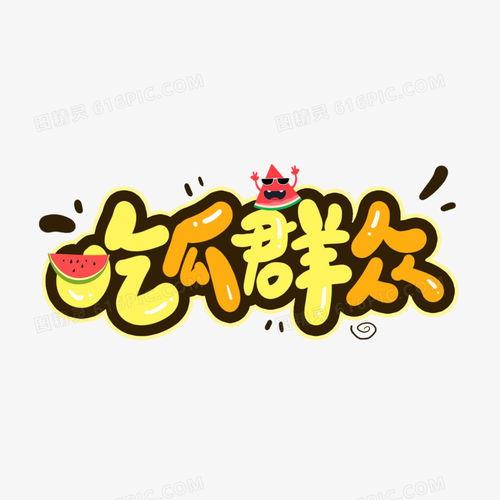 吃瓜四字,吃瓜群众眼中的娱乐圈风云录