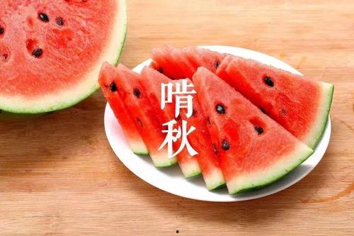 秋季正确吃瓜